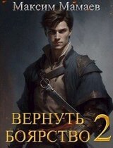 Вернуть Боярство 2 скачать