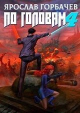 По головам - 4 скачать