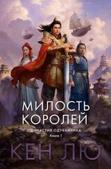 Милость королей скачать