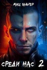 Среди нас 2 скачать