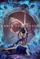 Книга пяти колец. Том 3 скачать