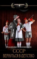 СССР: вернуться в детство 4 скачать