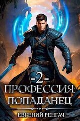 Профессия: попаданец. Книга 2 скачать