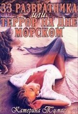 33 развратника, или Террор на дне морском скачать