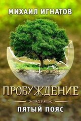 Пробуждение. Пятый пояс скачать