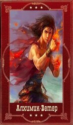 Алхимик- Ветер. Компиляция. Книги 1-19 скачать