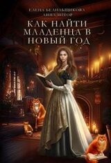 Как найти младенца в Новый Год скачать