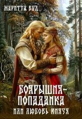 Боярышня-попаданка, или Любовь князя скачать