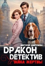 Дракон-детектив и тайна жертвы скачать