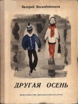 Другая осень скачать