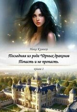 Попасть и не пропасть скачать