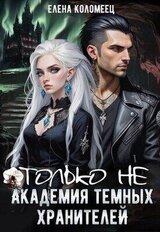 Только не Академия темных хранителей скачать