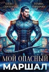 Мой опасный маршал скачать