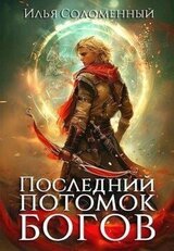 Последний потомок богов. Том 1 скачать