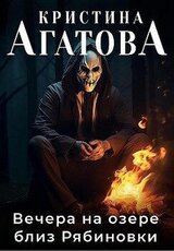 Вечера на озере близ Рябиновки скачать