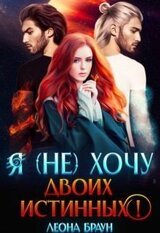 Я хочу двоих истинных! скачать