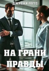 На грани правды скачать