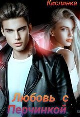 Любовь с Перчинкой скачать