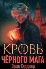 Кровь черного мага 4 скачать