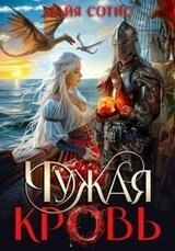 Чужая кровь скачать