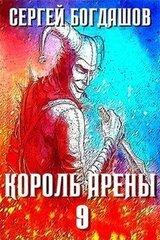 Король арены 9 скачать