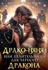 Драко-няня, или Целительница для Черного Дракона скачать