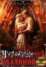 Чудовище для окаянной скачать