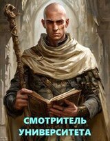 Библиотека Волшебных Миров. Смотритель Университета. скачать