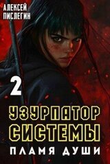 Пламя души скачать