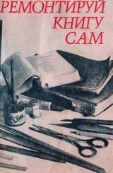 Ремонтируй книгу сам скачать