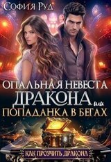 Опальная невеста дракона, или Попаданка в бегах скачать