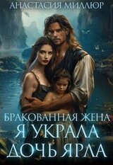 Бракованная жена. Я украла дочь ярла скачать