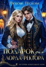 Подарок для лорда-ректора скачать