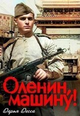 Оленин, машину! скачать