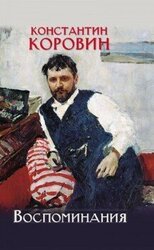 Воспоминания скачать