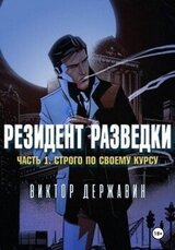 Резидент разведки. Часть 1. Строго по своему курсу скачать