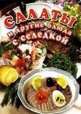 Салаты и другие блюда с селедкой скачать