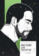 Магазин для киллеров. Том 1 скачать