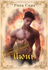 Таинственный июнь скачать