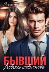 Бывший. Добьюсь тебя снова скачать
