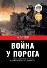 Война у порога скачать