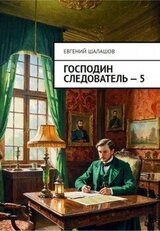 Господин следователь 5 скачать