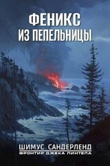Феникс из пепельницы скачать