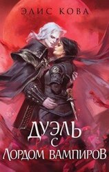 Дуэль с лордом вампиров скачать