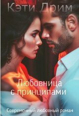 Любовница с принципами скачать