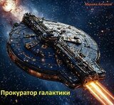 Прокуратор галактики скачать