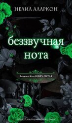 Беззвучная нота скачать