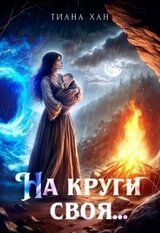 На круги своя... скачать