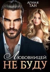 Любовницей не буду скачать