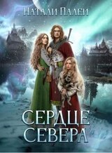 Сердце Севера скачать